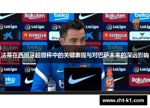 法蒂在西班牙超级杯中的关键表现与对巴萨未来的深远影响