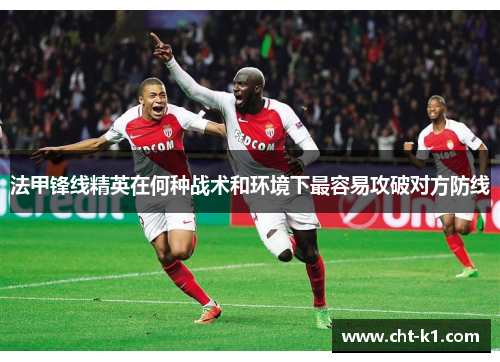 法甲锋线精英在何种战术和环境下最容易攻破对方防线