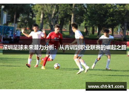 深圳足球未来潜力分析：从青训到职业联赛的崛起之路