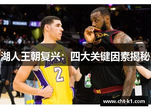 湖人王朝复兴：四大关键因素揭秘