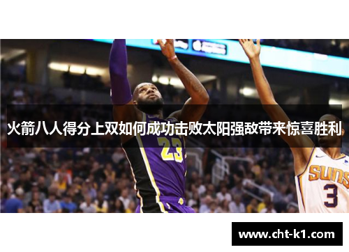 火箭八人得分上双如何成功击败太阳强敌带来惊喜胜利