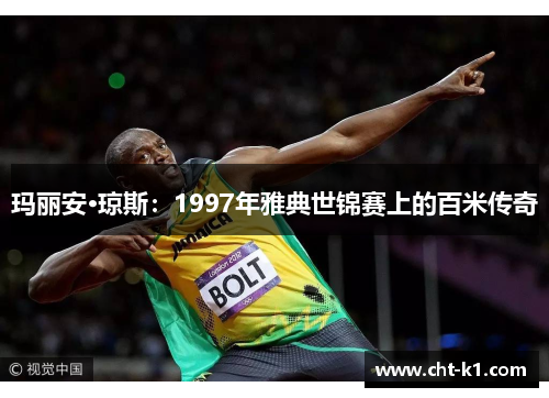 玛丽安·琼斯:1997年雅典世锦赛上的百米传奇 玛丽安·琼斯:1997年雅典世锦赛上的百米传奇
