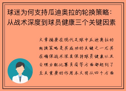 球迷为何支持瓜迪奥拉的轮换策略：从战术深度到球员健康三个关键因素分析