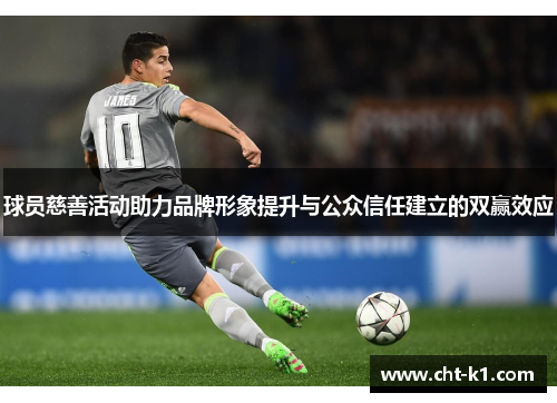 球员慈善活动助力品牌形象提升与公众信任建立的双赢效应