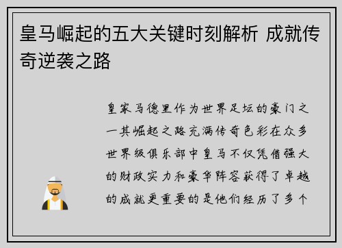 皇马崛起的五大关键时刻解析 成就传奇逆袭之路