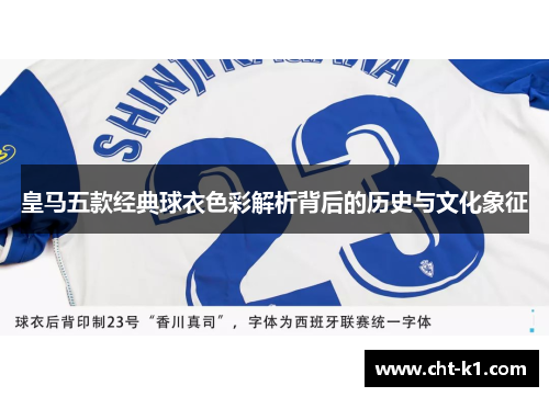 皇马五款经典球衣色彩解析背后的历史与文化象征 皇马五款经典球衣色彩解析背后的历史与文化象征