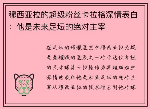 穆西亚拉的超级粉丝卡拉格深情表白：他是未来足坛的绝对主宰