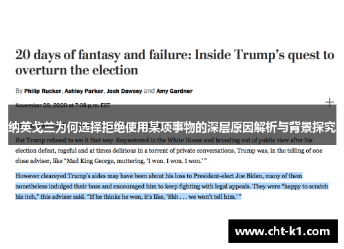 纳英戈兰为何选择拒绝使用某项事物的深层原因解析与背景探究 纳英戈兰为何选择拒绝使用某项事物的深层原因解析与背景探究