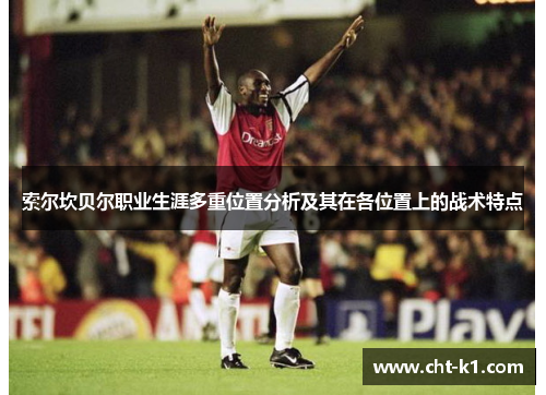 索尔坎贝尔职业生涯多重位置分析及其在各位置上的战术特点