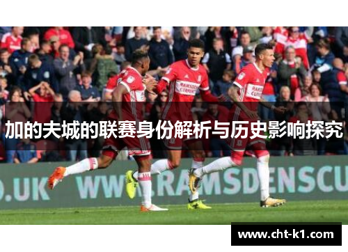 加的夫城的联赛身份解析与历史影响探究