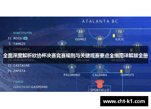 全面深度解析欧协杯决赛竞赛规则与关键观赛要点全指南详解版全册