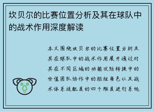 坎贝尔的比赛位置分析及其在球队中的战术作用深度解读 坎贝尔的比赛位置分析及其在球队中的战术作用深度解读