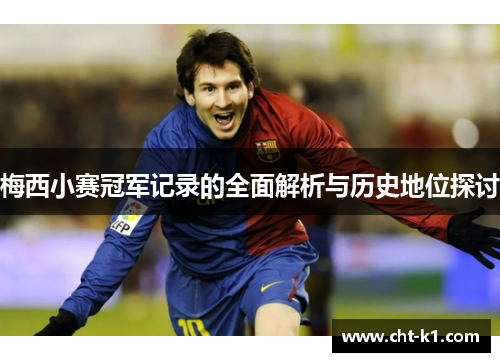 梅西小赛冠军记录的全面解析与历史地位探讨