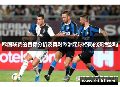 欧国联赛的目标分析及其对欧洲足球格局的深远影响 欧国联赛的目标分析及其对欧洲足球格局的深远影响