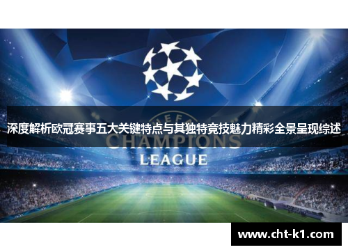 深度解析欧冠赛事五大关键特点与其独特竞技魅力精彩全景呈现综述 深度解析欧冠赛事五大关键特点与其独特竞技魅力精彩全景呈现综述