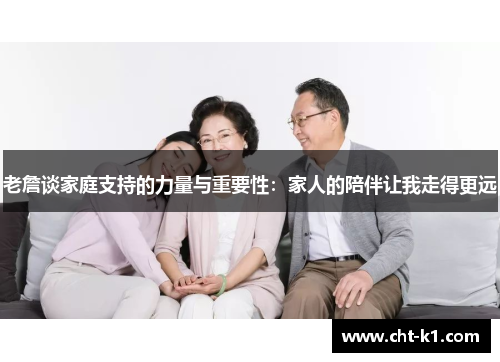 老詹谈家庭支持的力量与重要性:家人的陪伴让我走得更远 老詹谈家庭支持的力量与重要性:家人的陪伴让我走得更远