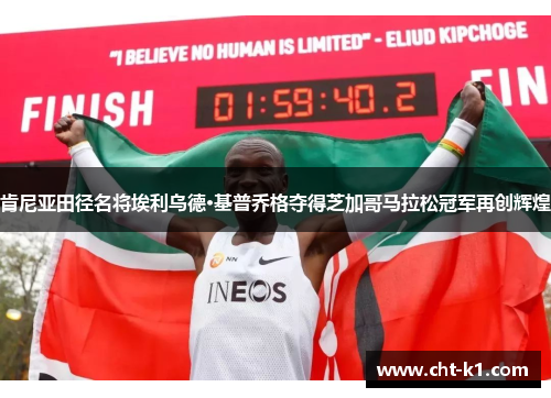 肯尼亚田径名将埃利乌德·基普乔格夺得芝加哥马拉松冠军再创辉煌 肯尼亚田径名将埃利乌德·基普乔格夺得芝加哥马拉松冠军再创辉煌