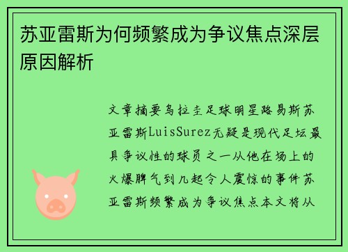 苏亚雷斯为何频繁成为争议焦点深层原因解析 苏亚雷斯为何频繁成为争议焦点深层原因解析