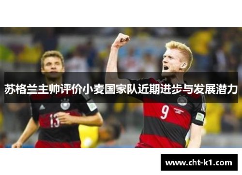 苏格兰主帅评价小麦国家队近期进步与发展潜力 苏格兰主帅评价小麦国家队近期进步与发展潜力