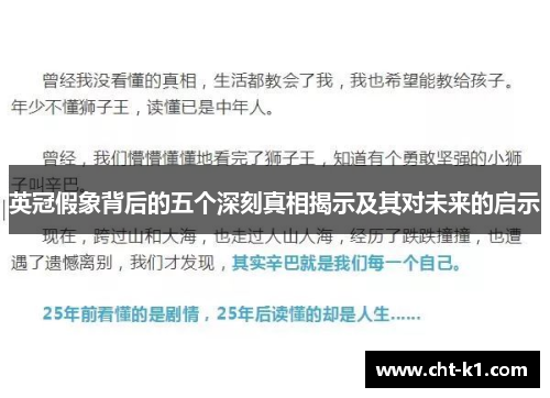英冠假象背后的五个深刻真相揭示及其对未来的启示 英冠假象背后的五个深刻真相揭示及其对未来的启示