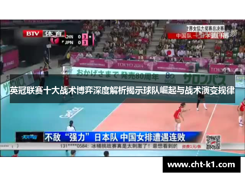 英冠联赛十大战术博弈深度解析揭示球队崛起与战术演变规律