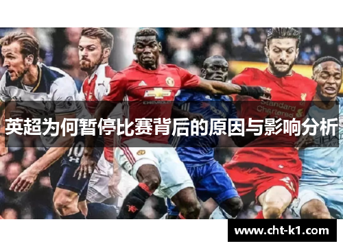 英超为何暂停比赛背后的原因与影响分析