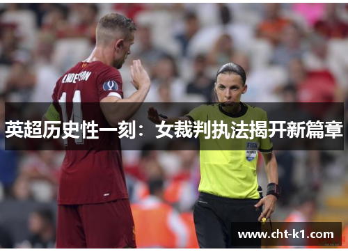 英超历史性一刻:女裁判执法揭开新篇章 英超历史性一刻:女裁判执法揭开新篇章