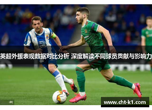 英超外援表现数据对比分析 深度解读不同球员贡献与影响力