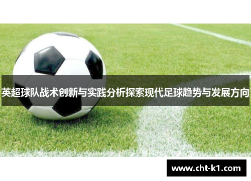 英超球队战术创新与实践分析探索现代足球趋势与发展方向 英超球队战术创新与实践分析探索现代足球趋势与发展方向