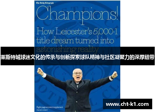莱斯特城球迷文化的传承与创新探索球队精神与社区凝聚力的深厚纽带