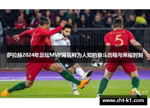 萨拉赫2024年足坛MVP背后鲜为人知的奋斗历程与荣耀时刻