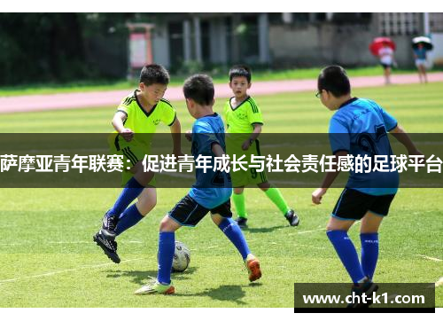 萨摩亚青年联赛：促进青年成长与社会责任感的足球平台