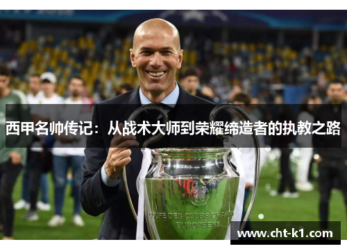 西甲名帅传记：从战术大师到荣耀缔造者的执教之路