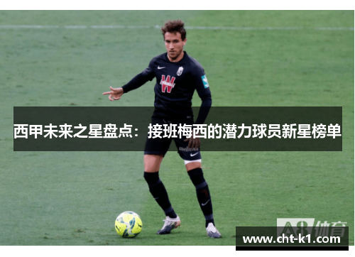 西甲未来之星盘点：接班梅西的潜力球员新星榜单