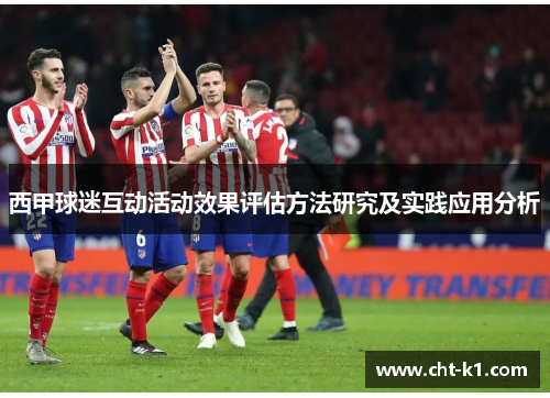 西甲球迷互动活动效果评估方法研究及实践应用分析