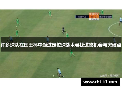 许多球队在国王杯中通过定位球战术寻找进攻机会与突破点
