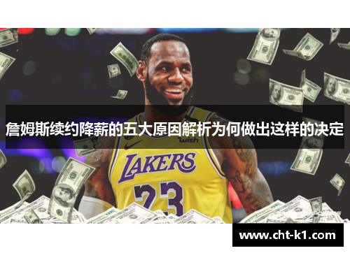 詹姆斯续约降薪的五大原因解析为何做出这样的决定