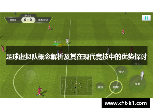足球虚拟队概念解析及其在现代竞技中的优势探讨