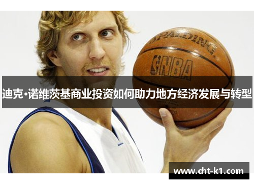 迪克·诺维茨基商业投资如何助力地方经济发展与转型