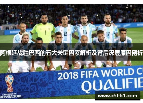 阿根廷战胜巴西的五大关键因素解析及背后深层原因剖析