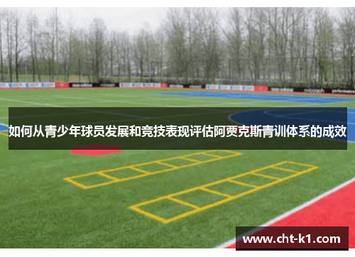 如何从青少年球员发展和竞技表现评估阿贾克斯青训体系的成效