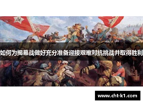 如何为揭幕战做好充分准备迎接艰难对抗挑战并取得胜利