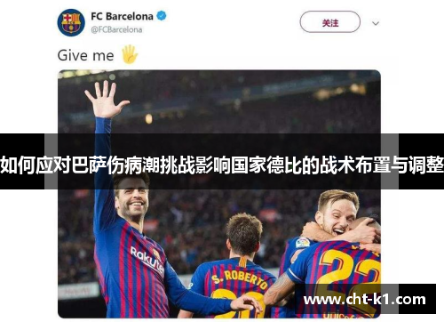 如何应对巴萨伤病潮挑战影响国家德比的战术布置与调整
