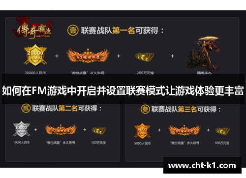如何在FM游戏中开启并设置联赛模式让游戏体验更丰富