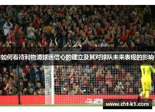 如何看待利物浦球迷信心的建立及其对球队未来表现的影响