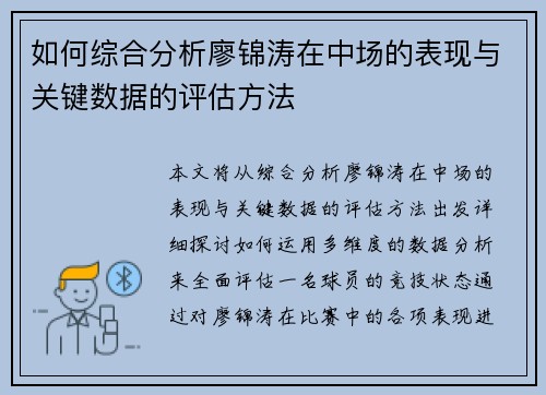 如何综合分析廖锦涛在中场的表现与关键数据的评估方法
