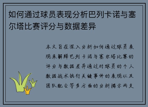 如何通过球员表现分析巴列卡诺与塞尔塔比赛评分与数据差异