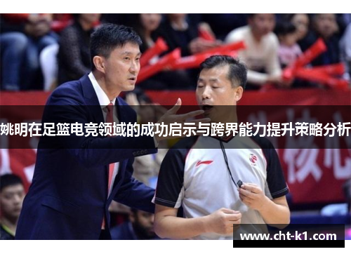 姚明在足篮电竞领域的成功启示与跨界能力提升策略分析