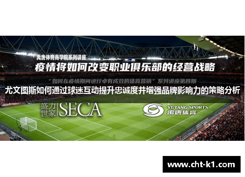尤文图斯如何通过球迷互动提升忠诚度并增强品牌影响力的策略分析