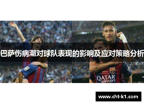 巴萨伤病潮对球队表现的影响及应对策略分析 巴萨伤病潮对球队表现的影响及应对策略分析